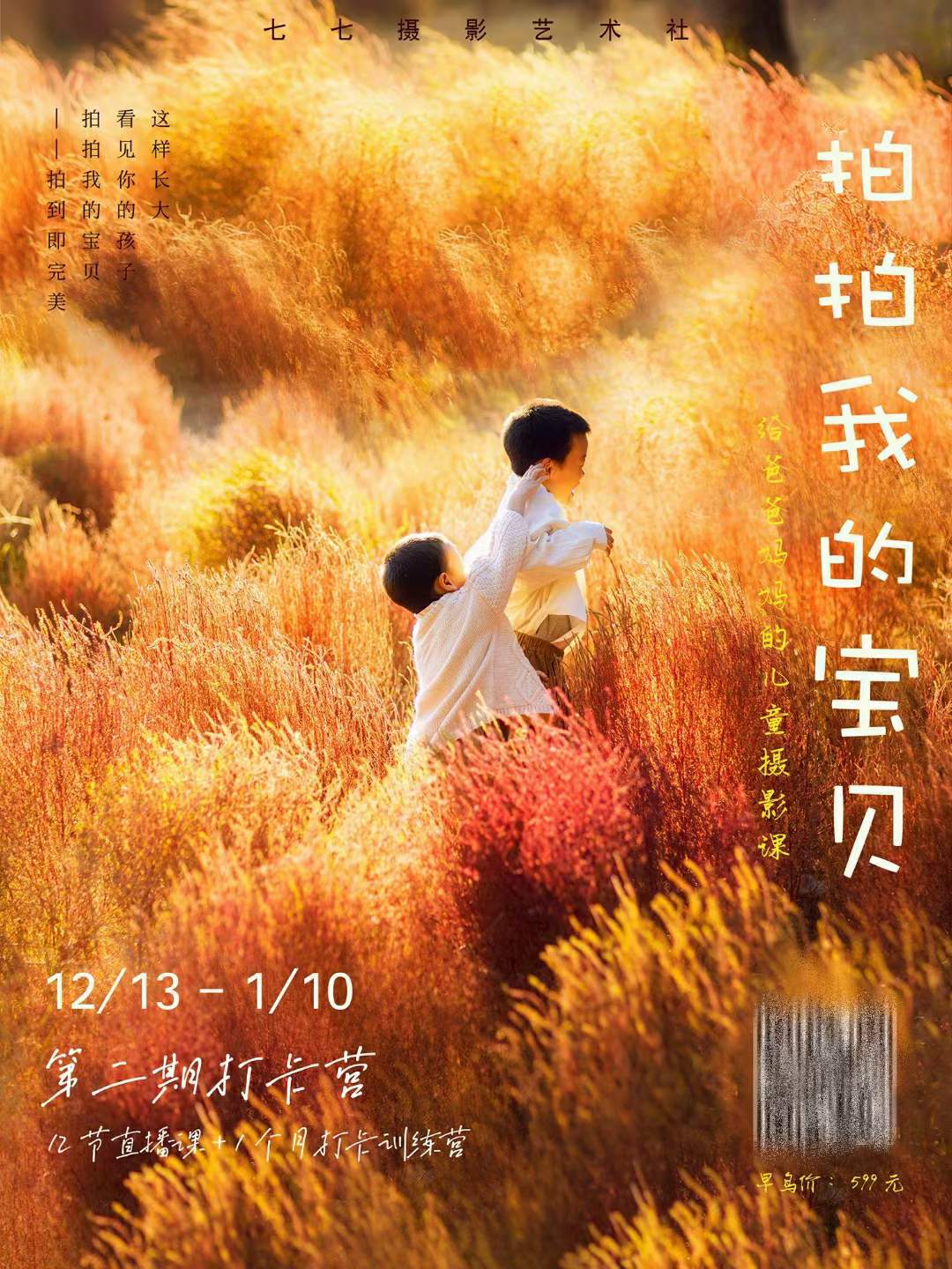 七七：拍拍我的宝贝 第二期儿童摄影课