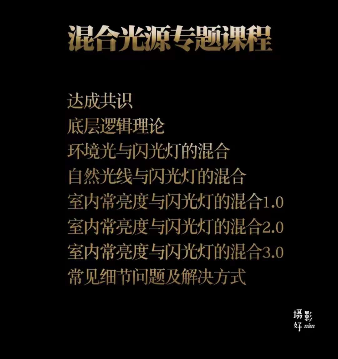 摄影好难【进阶】混合光源使用专题课程底层原理+5种结合思路+案例实战