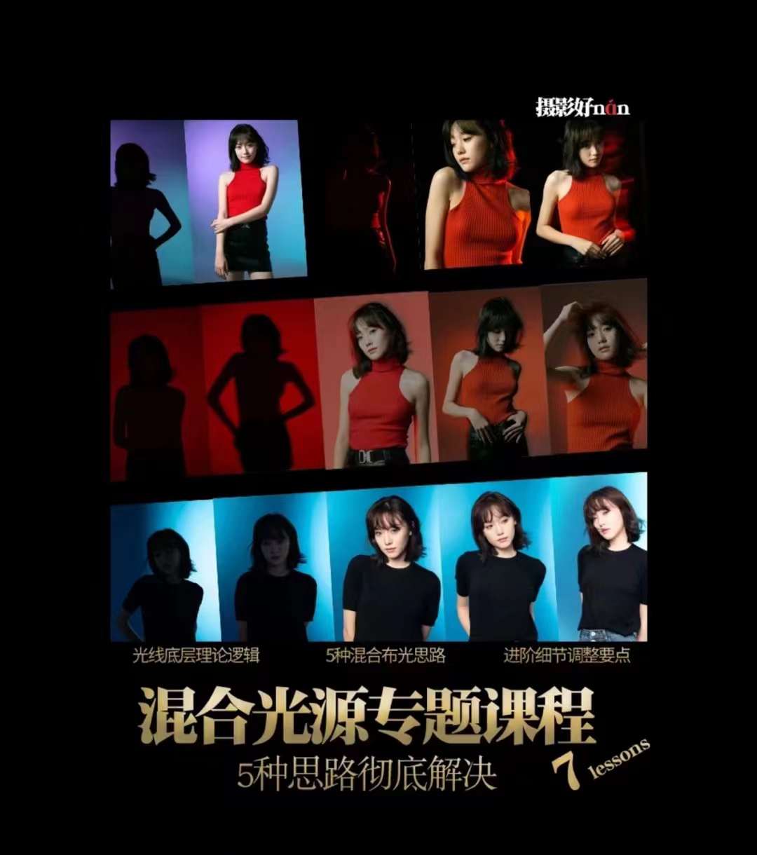 摄影好难【进阶】混合光源使用专题课程底层原理+5种结合思路+案例实战