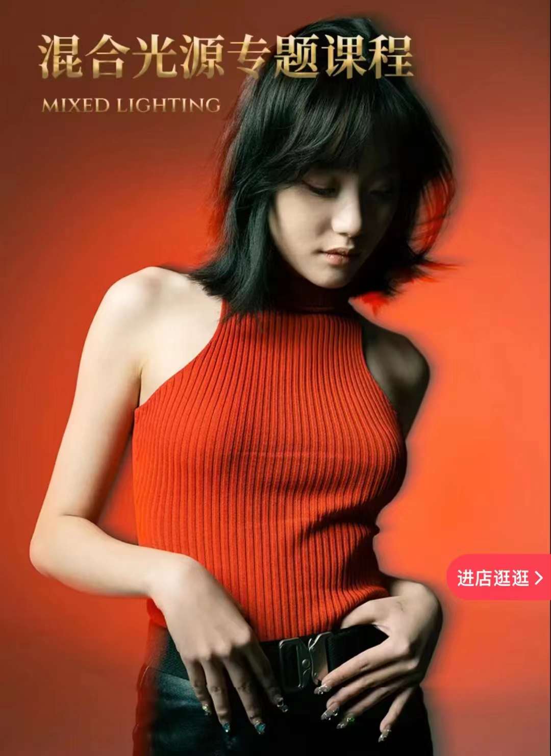 摄影好难【进阶】混合光源使用专题课程底层原理+5种结合思路+案例实战