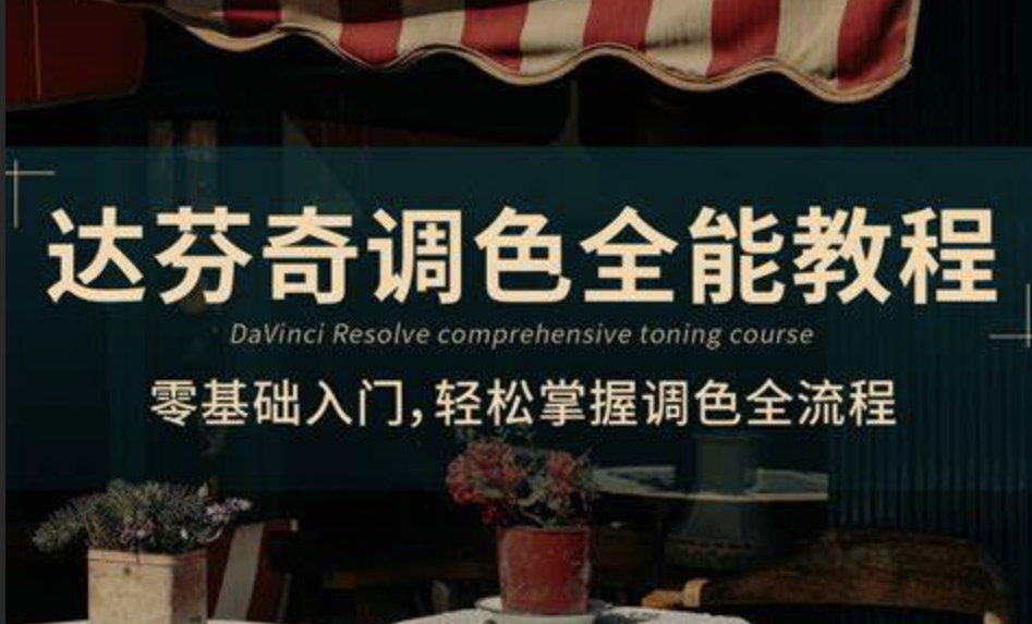 【康老师】达芬奇调色全能教程