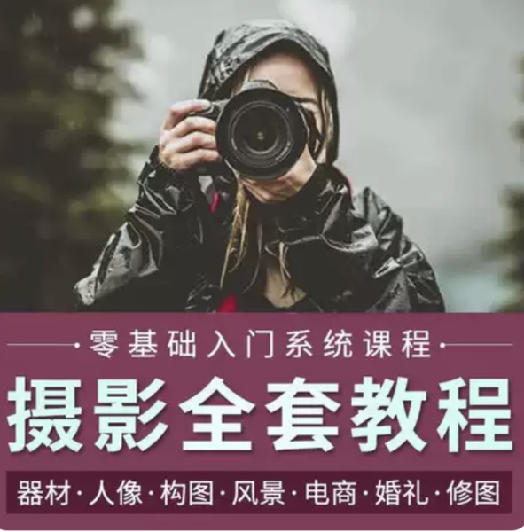 摄影教程数码单反网课课程构图教学人像视频后期人体美食静物素材