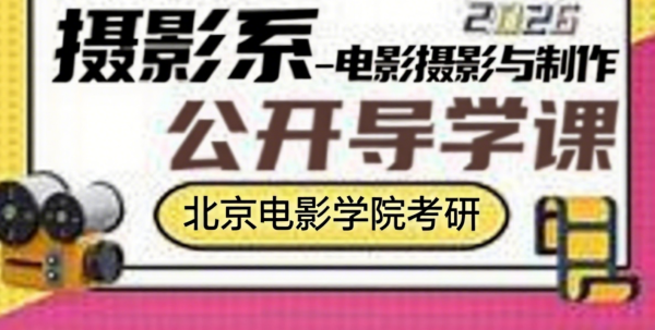 全程课 摄影系-电影摄影与制作 已更新15期onew北电考研