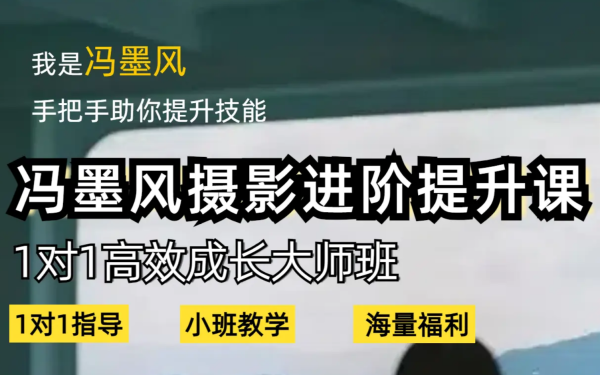 冯墨风从0到1摄影后期系统课程