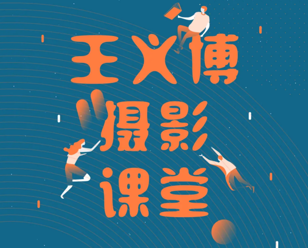 王义博全能摄影课