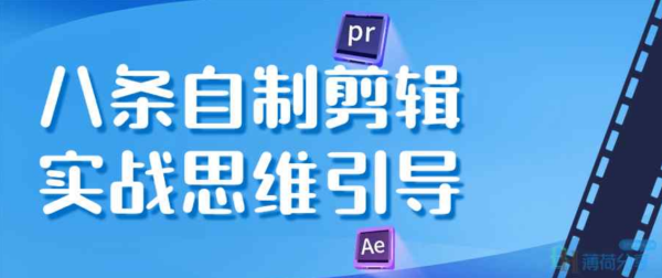 抖音八条自制，剪辑实战课，思维引导突破剪辑瓶颈（带素材）