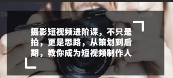 Jsn摄影短视频进阶课