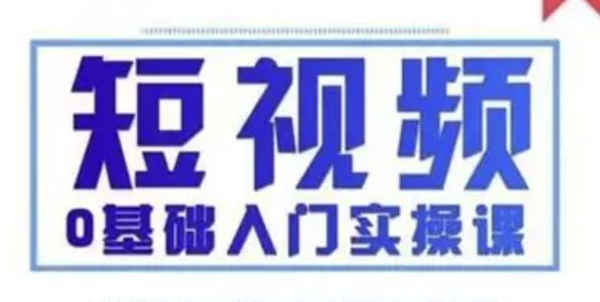 Jsn短视频入门课