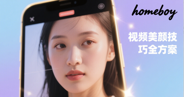 homeboy视频美颜技巧全方案