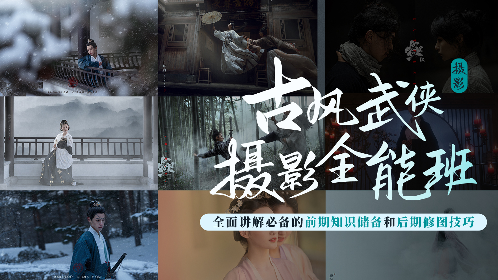 自研古风武侠摄影全能班