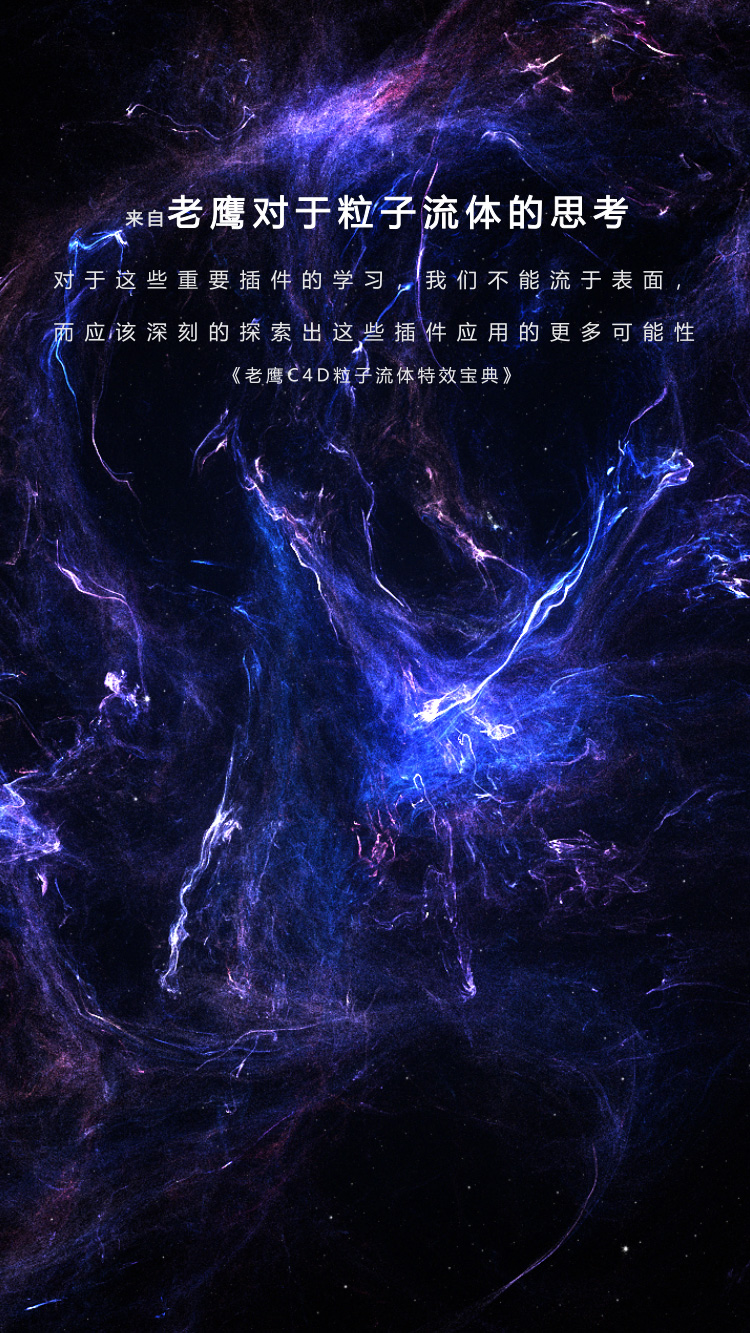 老鹰】C4D粒子流体特效宝典教程C4D进阶教程AE影视后期特效- CG资源仓库