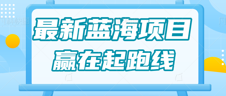 最新蓝海项目，宝宝AI四维AI绘画变现项目，一单19.9月入1W+全套教程拆解7423 作者:福缘资源库 帖子ID:100674 