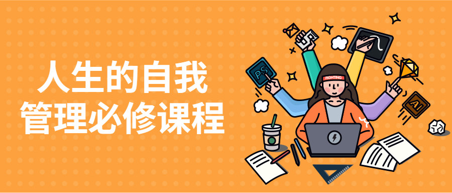 人生的自我管理必修课程