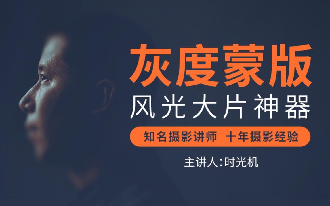 时光机：灰度蒙版：风光摄影后期必备神器