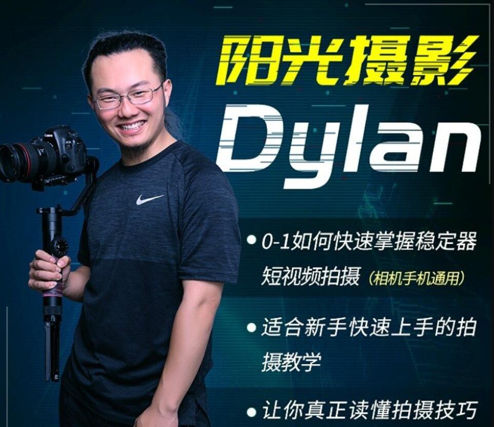 Dylan阳光摄影稳定器运镜课