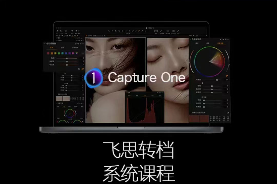 Capture One从零到进阶系统课_刘锐后期课堂