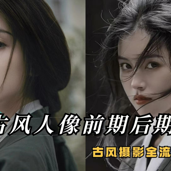 摄影教程】 古风人像摄影暗调、唯美前期拍摄后期调色案例全流程_ ...