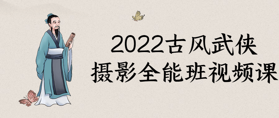 古风武侠摄影全能班视频课