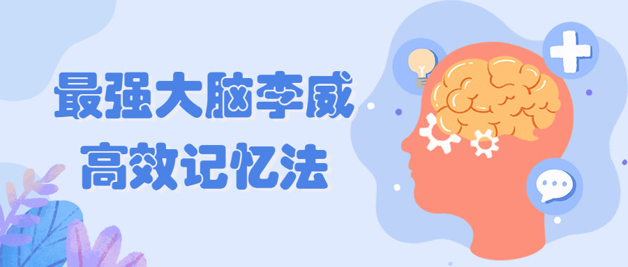 最强大脑之李威高效记忆法